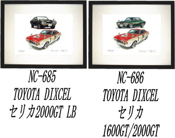 NC-685セリカ2000GT/DIXCEL・NC-686セリカ1600GT/DIXCEL限定版画300部 直筆サイン有 額装済●作家 平右ヱ門 希望図柄をお選び下さい