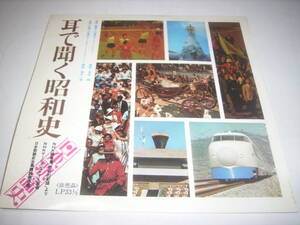 非売品！昭和史の歴史に残る人物や出来事の音源を集めたＬＰ「耳で聞く昭和史」！！