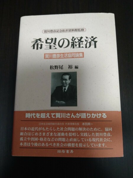 希望の経済 賀川豊彦生活協同論集