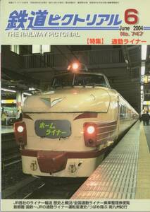 鉄道ピクトリアル・2004年6月号（通巻747号）【特集】通勤ライナー