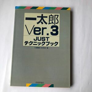 ●即決 送料210円～ 一太郎 Ver.3 JUSTテクニックブック 小高 輝真 昭和62年2刷 中古本 古本 古書 昭和レトロ PC パソコン