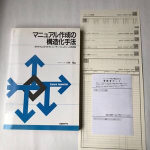 ●即決 付録9枚付き マニュアル作成の構造化手法 小林敦 1991年3刷 ユーザーマニュアル 中古本 古本 古書 レトロ PC パソコン