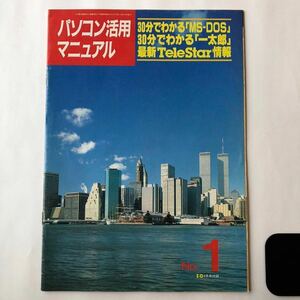 ● 雑誌 I/O 昭和62年4月 付録 パソコン活用マニュアル/30分でわかる MS-DOS 一太郎 TeleStar 中古本 レトロ PC パソコン 情報 雑誌 資料