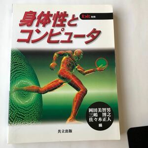 ●即決 雑誌 bit 別冊 身体性とコンピュータ 2000年 初版/岡田美智男 共立出版 中古本 古本 古書 PC パソコン