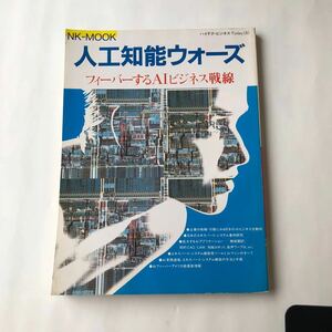 ●即決 雑誌 人工知能ウォーズ フィーバーするAIビジネス戦線 1985年 日刊工業新聞社 中古本 古本 古書 PC パソコン