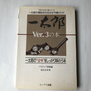 * стоимость доставки 210 иен ~ один Taro Ver.3. книга@/1987 год первая версия PC98 серии один Taro. функция . растягивать средний класс гид б/у книга@ Showa Retro PC персональный компьютер история материалы 