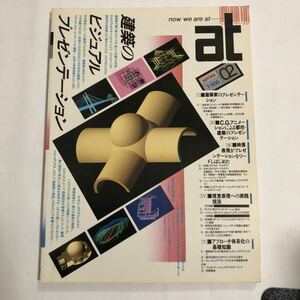 ●即決 雑誌 at シリーズ 1986年 No.2 特集 建築のビジュアルプレゼンテーション CG アニメ 映像 パイオニア イームズ 古書 昭和レトロ