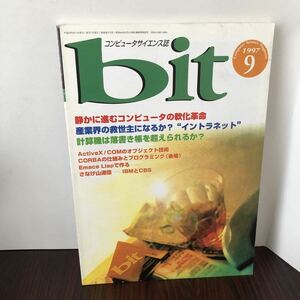 即決 bit 1997年9月号 Emacs LISPで作る 静かに進むコンピュータの軟化革命 共立出版 コンピュータサイエンス誌 雑誌 レトロ PC 