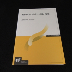 美品★本 『現代日本の教師　仕事と役割』 ■送120円 油布佐和子　放送大学教育振興会　放送大学教材○