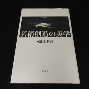 本 『芸術創造の美学』 ■送198円 福田達夫 音楽はどこにあるか 昨今の音楽と芸術のありようを照射しつつ創造行為の本質を検証◇