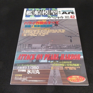 雑誌 『艦船模型スペシャル No.42』 ■送170円　ハワイ作戦のすべて 前編 南雲機動部隊　※付録ポストカード付●