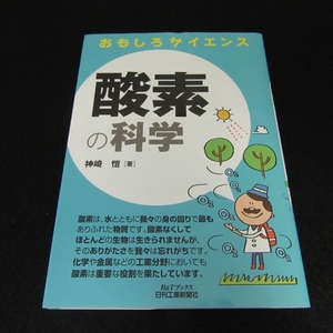 ★訳有(見返しに謹呈字＆宛名切り) 初版本 『おもしろサイエンス 酸素の科学』 ■送120円 神崎愷 日刊工業新聞社○