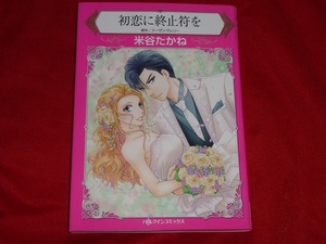 ★ハーレクインコミックス★初恋に終止符を★米谷たかね★送料112円