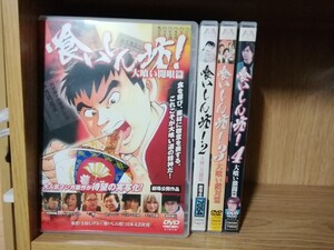 DVD 食いしん坊! 1~4巻(全4巻)ギャル曽根出演