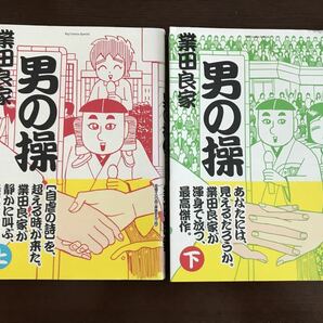 値下価格　業田良家　男の操　上巻 下巻　