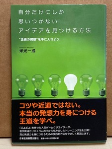 【実用書】自分だけにしか思いつかないアイデアを見つける方法 著 米光一成