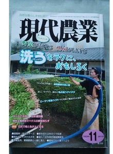 現代農業 中古品 洗うを楽に面白く野菜が売れる機械が長持ち 2017年11月号 農文協 家庭菜園 園芸農業 雑誌　本 雑学　園芸　暮らし