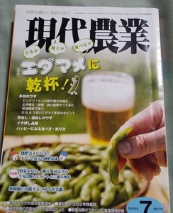 中古 現代農業 農文協 エダマメ 2017年　7月 雑誌 本 ガーデニング 農業 園芸　家庭菜園 趣味の園芸　教科書　ガーデニング