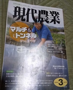 現代農業 農文協 マルチ&トンネル 稲 家庭菜園 2014年3月 雑誌 園芸 畑仕事 家庭 菜園 中古品　ガーデニング　本　趣味　暮らし