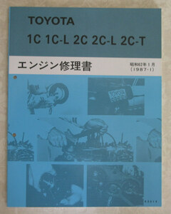 «1C ・ 1C-L, 2C / 2C-L / 2C-T» книга по ремонту двигателя Sprinter и т. Д. ★ Toyota НОВАЯ НОВАЯ КНИГА «OUT OF PRINT».