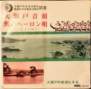 和モノ自主盤レア長崎県 民謡 　大瀬戸音頭 / 瀬戸ペーロン唄　ディープ歌謡[EP]ご当地ソング西海市B級マイナー盤コレクション レコード7