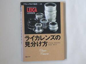 ライカレンズの見分け方 ライツで製造されたすべてのレンズ解説と希少度を記号で表記したコレクター必携の書 朝日ソノラマ