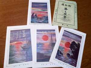 海上風静 第三集 4枚と外袋 石井滴水/洋画家 鳥居商店/芝区 絵葉書/絵はがき/ポストカード/戦前絵葉書/戦前/レトロ/アンティーク/昭和