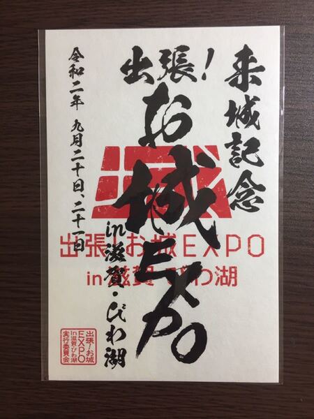 ■レア■ 出張!お城EXPO in 滋賀・びわ湖 限定デザイン御城印(シールタイプ)