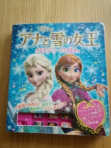 アナと雪の女王 メロディーえほん