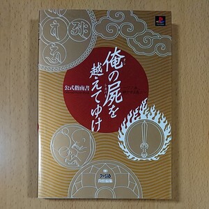 【攻略本 PS1】俺の屍を越えてゆけ ~ソノ血、絶ヤサヌ為ニ~ 公式指南書 プレイステーション