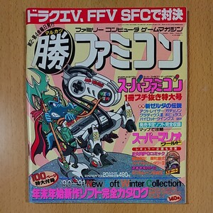 【ゲーム雑誌】 マル勝ファミコン vol.20 1990年12月21日発刊 ファミリーコンピュータゲームマガジン