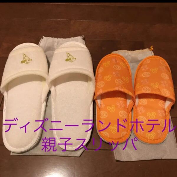 ディズニーランドホテル 親子スリッパ 室内履き 非売品