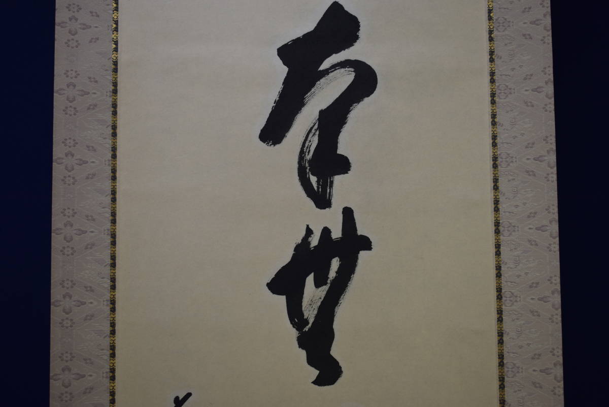 真作】//前大徳寺/桂芳/六字一行書/瀧直下三千丈/桐共箱付/布袋屋掛軸