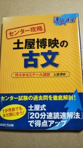  達人講座 センター攻略　センター攻略土屋博映の古文