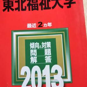 2013　赤本　東北福祉大学