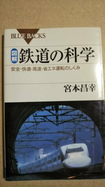 ブルーバックス　図解・鉄道の科学　宮本昌幸