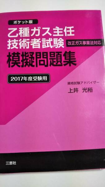 2017年度受験用　乙種ガス主任技術者試験 模擬問題集 ~ポケット版~　上井光裕　三恵社