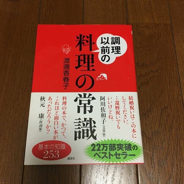 調理以前の料理の常識 基本の知識２５３ 講談社の実用ＢＯＯＫ／渡邊香春子 (著者)