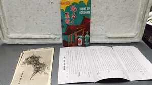 古い 絵葉書 琴平の麗観 最新天然色版 昭和レトロ 