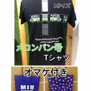 ★☆ 【新品・未開封】MIU404 メロンパン号Tシャツ Lサイズ ★☆の画像1