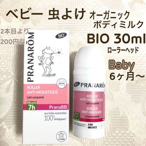 【ベビー 虫よけ ボディミルク】BIO 30ml プラナロム