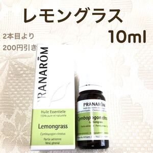 【レモングラス】10ml プラナロム 精油