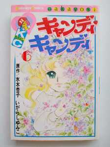 いがらしゆみこ 水木杏子 キャンディ・キャンディ　6巻　初版