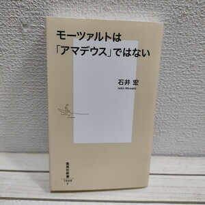 即決アリ！送料無料！ 『 モーツァルトは「アマデウス」ではない 』★ 音楽評論家 石井宏 / 西洋音楽史 / 集英社