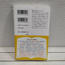 即決！送料無料！ 『 一度は読んでおきたい現代の名短篇 』 ★ 文芸評論家 湯川豊 / 44人 短編小説 案内 / 小学館 新書_画像6