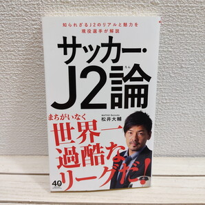 即決!送料無料! 『 サッカー J2論 』★ 松井大輔 /