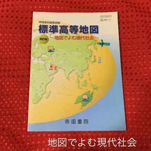 標準高等地図 (現代社会) 教科書