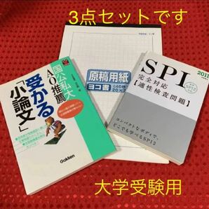 国公私大AO推薦受かる「小論文」& SPI (2011) 原稿用紙 セット