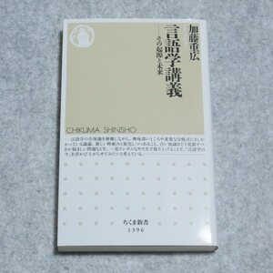 (ちくま新書)言語学講義【目立った傷や汚れなし/筑摩書房/加藤重広/人文科学 言語の成り立ち】