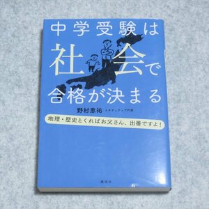 中学受験は社会で合格が決まる【書込み端折れ無/講談社/野村恵祐/受験勉強 地理 歴史 政治経済】